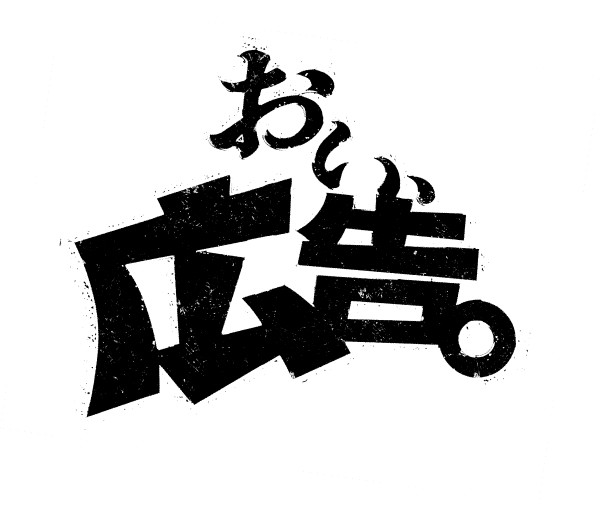 おい、広告。