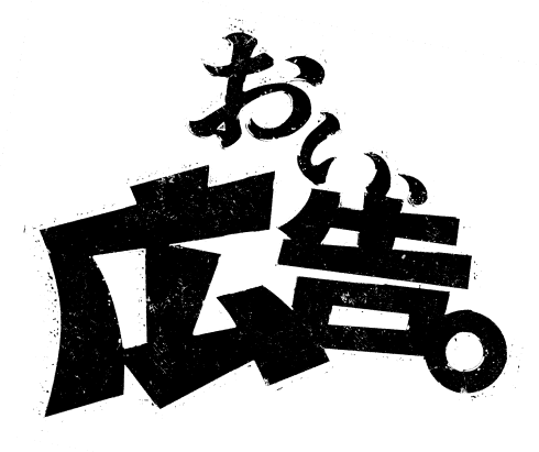 おい、広告。