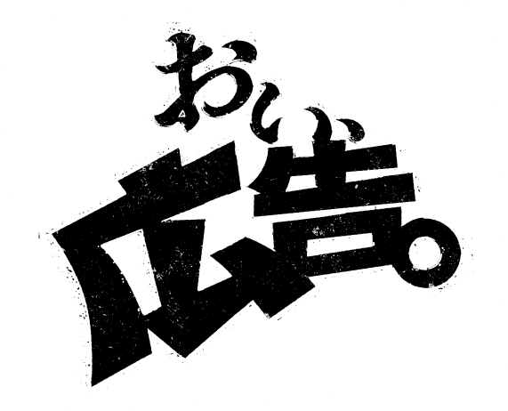 おい、広告。