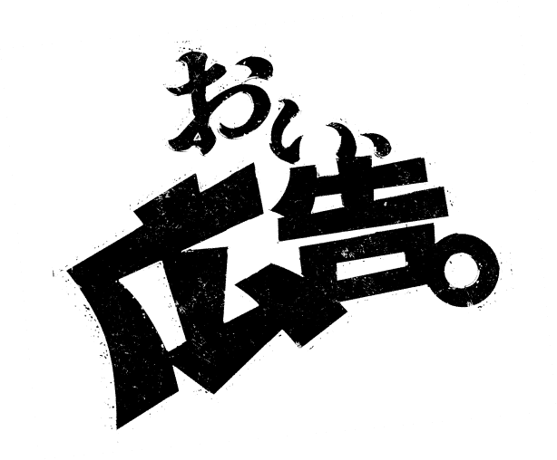 おい、広告。
