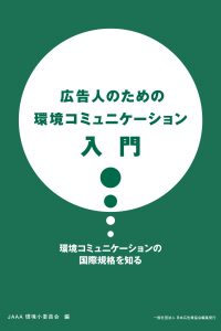 広告人のための環境コミュニケーション