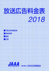 2018放送広告料金表表紙