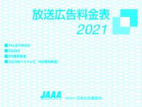 放送広告料金表2021