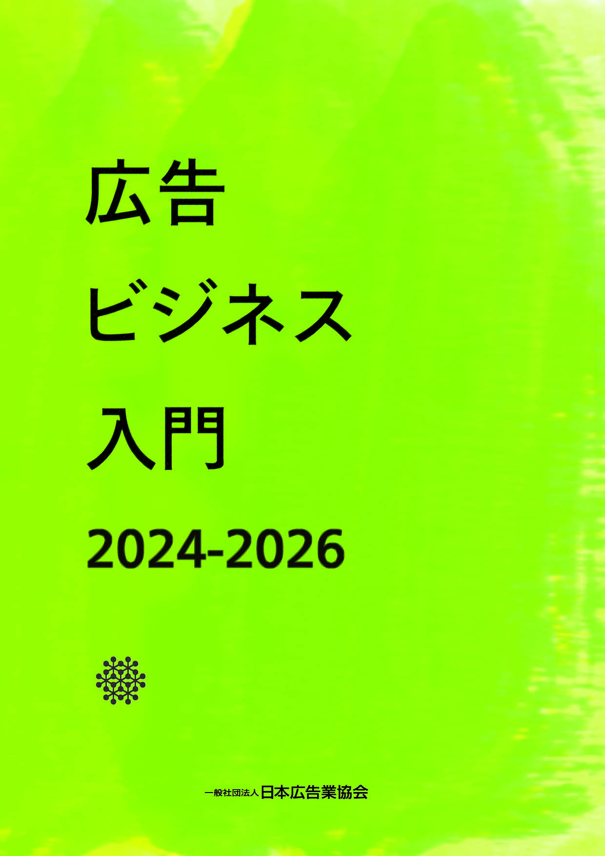 新版〉『広告ビジネス入門』発行のご案内 – JAAA 一般社団法人 日本