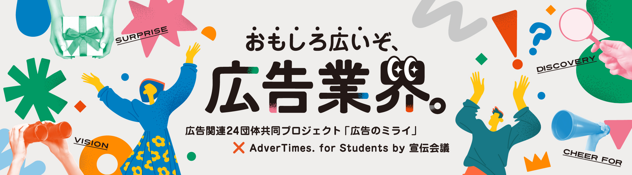おもしろ広いぞ、広告業界。