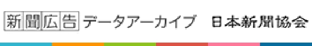 新聞広告データアーカイブ 日本新聞協会