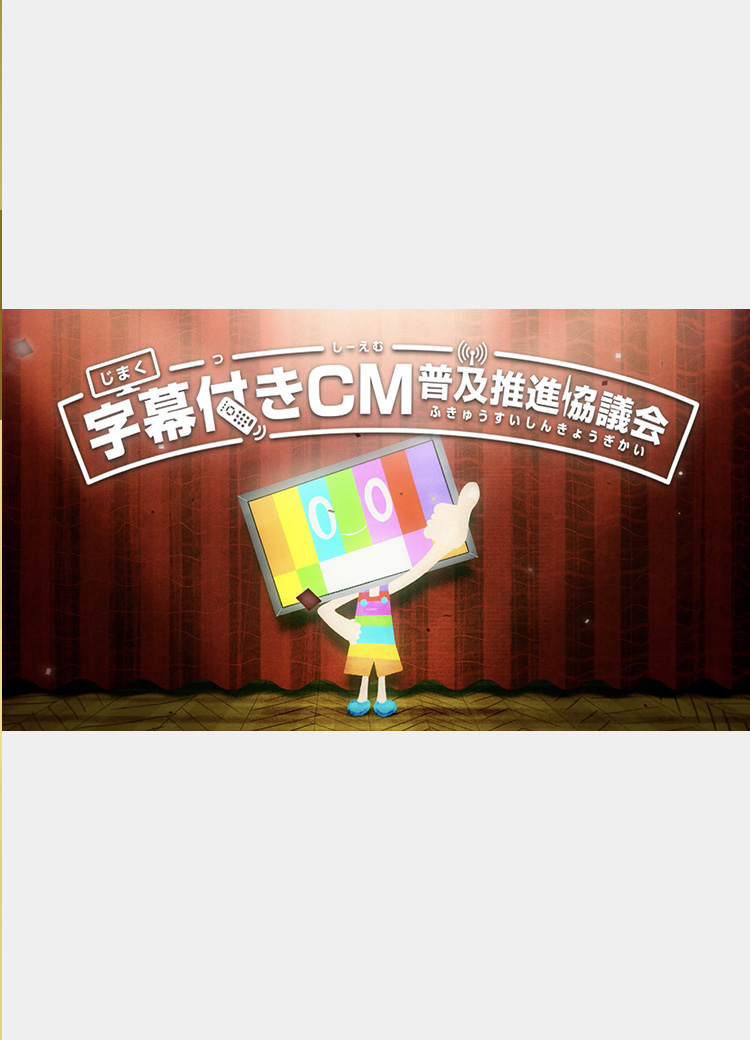 字幕付きCM普及推進協議会