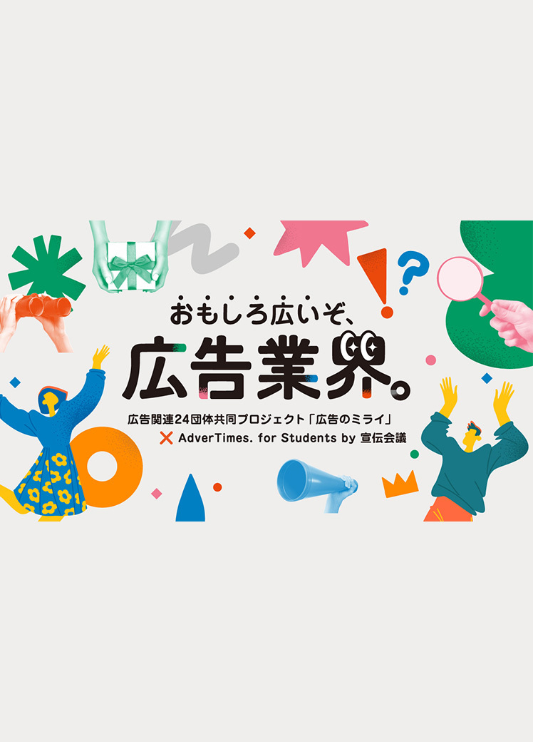 おもしろ広いぞ広告業界
