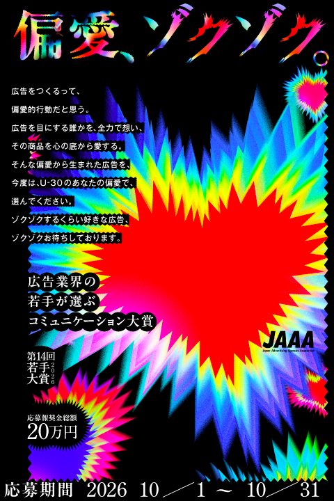 2026年 JAAA若手大賞の募集